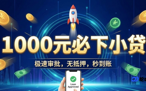 2026 应急 1000 元必下小贷！10 个实测靠谱平台，审批快不挑征信