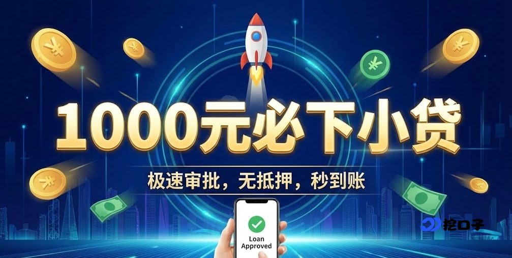 2026 应急 1000 元必下小贷！10 个实测靠谱平台，审批快不挑征信