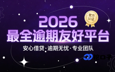 急用钱有逾期也能借？2026 年 6 个逾期友好平台实测，附申请指南