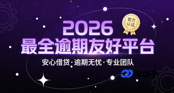 急用钱有逾期也能借？2026 年 6 个逾期友好平台实测，附申请指南