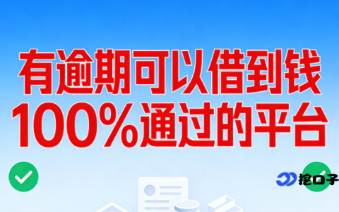 有逾期记录也能借？2026 年 5 个真实下款平台实测，通过率超高！
