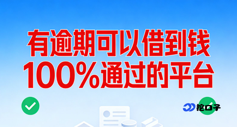 有逾期记录也能借？2026 年 5 个真实下款平台实测，通过率超高！