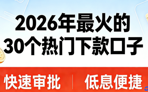 2026 热门下款口子总结：30 个实测靠谱平台，2026 应急周转必看！