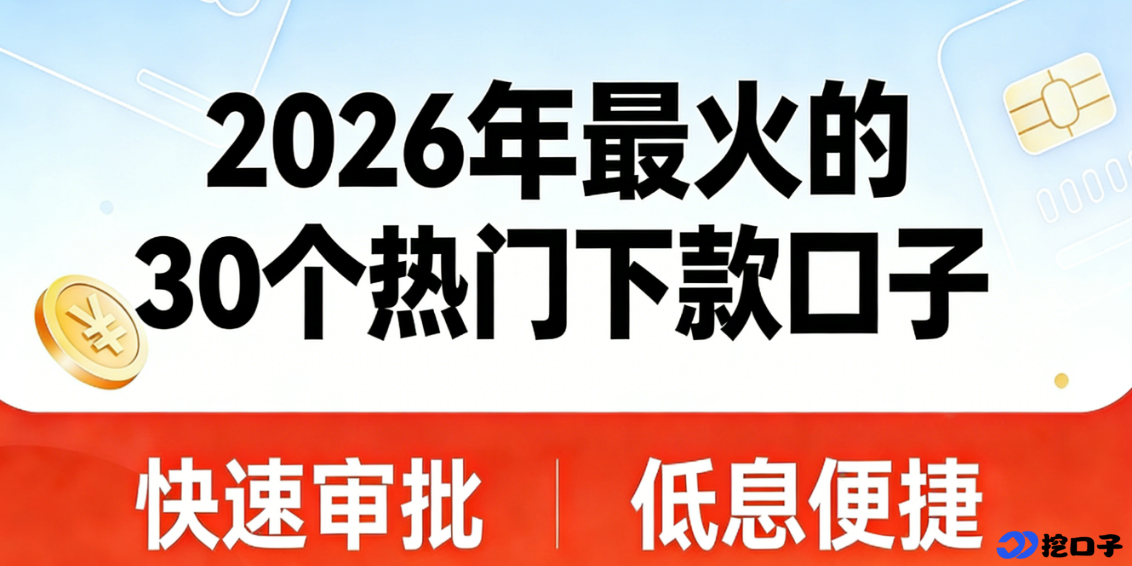 2026 热门下款口子总结：30 个实测靠谱平台，2026 应急周转必看！