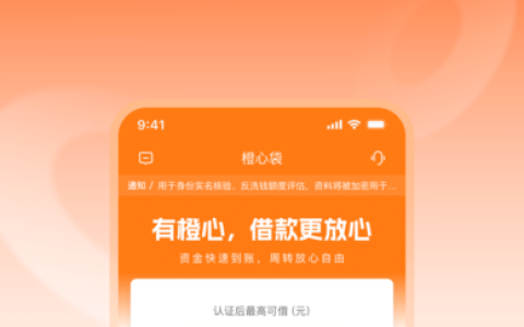 橙心袋申请超全攻略：正规持牌机构放款，下款稳定 + 利息透明，避坑要点一文摸清！