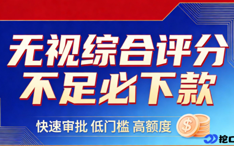 综合评分不足也能借？2026 热门下款口子实测：低分用户也能顺利拿钱！