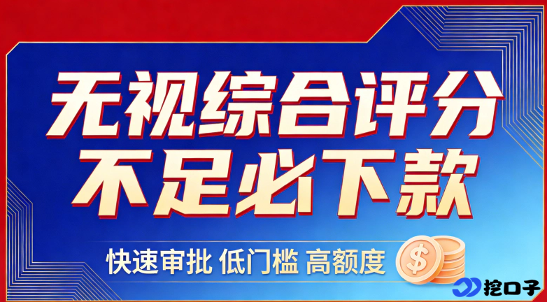 综合评分不足也能借？2026 热门下款口子实测：低分用户也能顺利拿钱！
