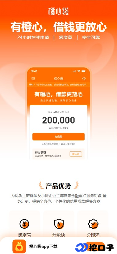 橙心袋（橙心贷）2026年最新APP下载地址，橙心袋官方申请入口、额度及办理流程详解