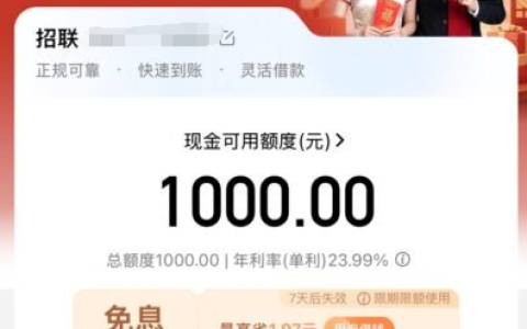 招联金融实测：征信大花户也能秒下 1000 元，放款规则与用款要点全解析
