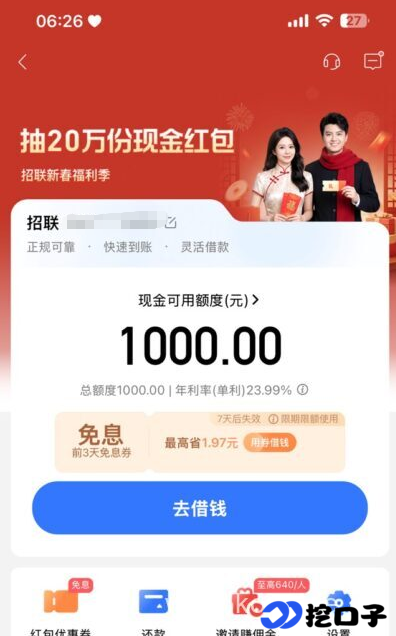 招联金融实测:征信大花户也能秒下 1000 元,放款规则与用款要点全解析