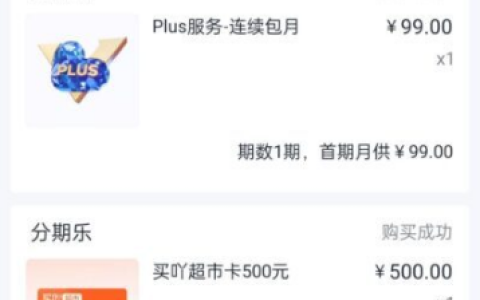 分期乐买吖超市卡可自助秒退，1000 元卡金退款实操教程，99 元 PLUS 会员需保留