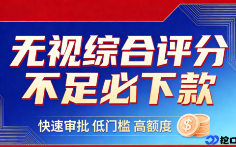 2026 综合评分不足也能下款的平台推荐，低分资质可试这些低门槛通道