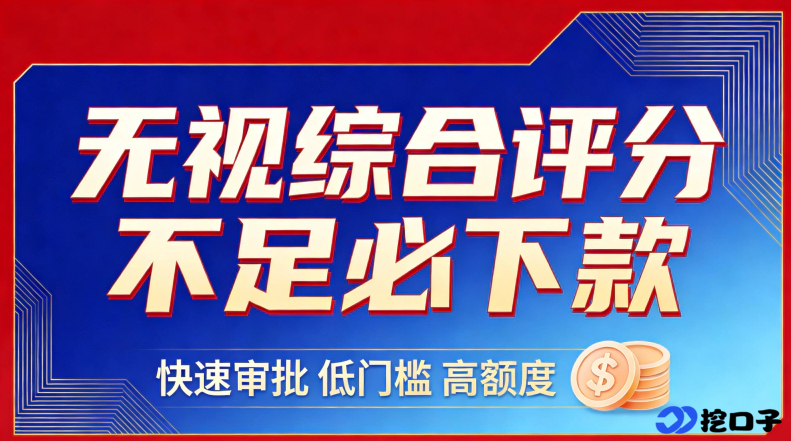 2026 综合评分不足也能下款的平台推荐，低分资质可试这些低门槛通道