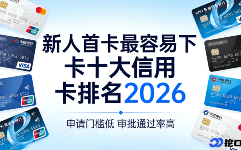 2026 白户新人首卡优选，十大易下卡信用卡盘点，低门槛高通过率可参考
