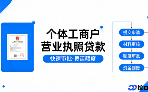 2026 有个体工商户营业执照易下款平台推荐，放款快适配经营周转需求