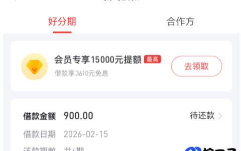 好分期重新注册成功下款，开会员提额的实际情况与选择建议