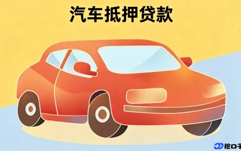 车抵贷只押绿本不押车可行吗？2026 车主实操避坑全攻略