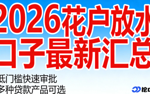 2026 花户放水口子最新整理：征信花也能下的四类靠谱应急渠道，额度适中易审批