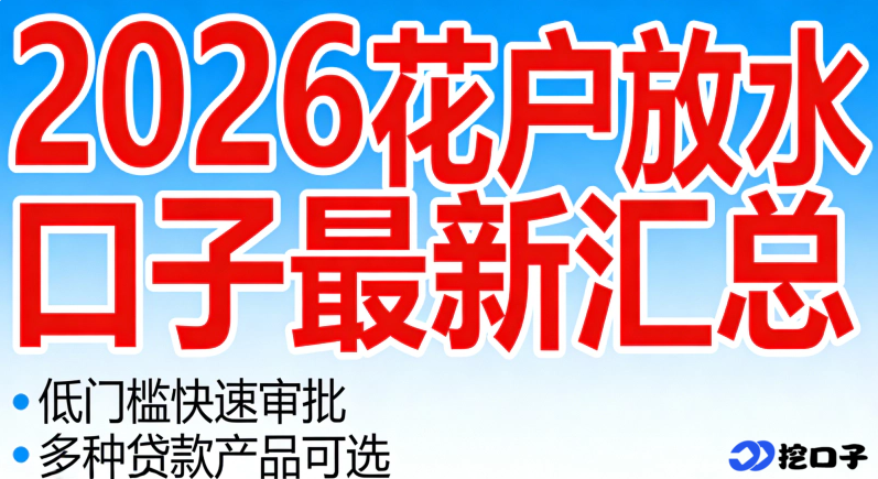 2026 花户放水口子最新整理:征信花也能下的四类靠谱应急渠道,额度适中易审批