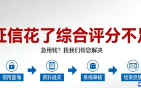 征信花了遇综合评分不足别乱点，2026 年这些方向能解急用钱难题