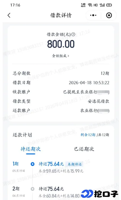 安逸花微信小程序出额 2400 元，实际可放款 800 元，小额申请分期灵活更易通过