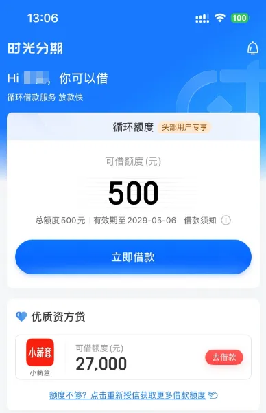 时光分期双手机号二次下款,4900 元额度调整后 500 元快速到账,有当前逾期仍可通过审核