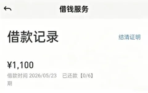 58 好借结清欠款后多次申请未果，间隔许久再次申请成功下款 1100 元，持牌机构资金合规有保障