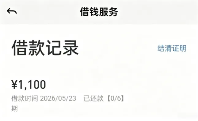 58 好借结清欠款后多次申请未果,间隔许久再次申请成功下款 1100 元,持牌机构资金合规有保障