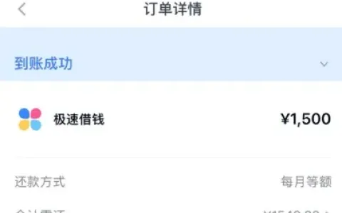 分期乐先用后付搭配超市卡，成功放款 1500 元，极速借钱功能实测分享